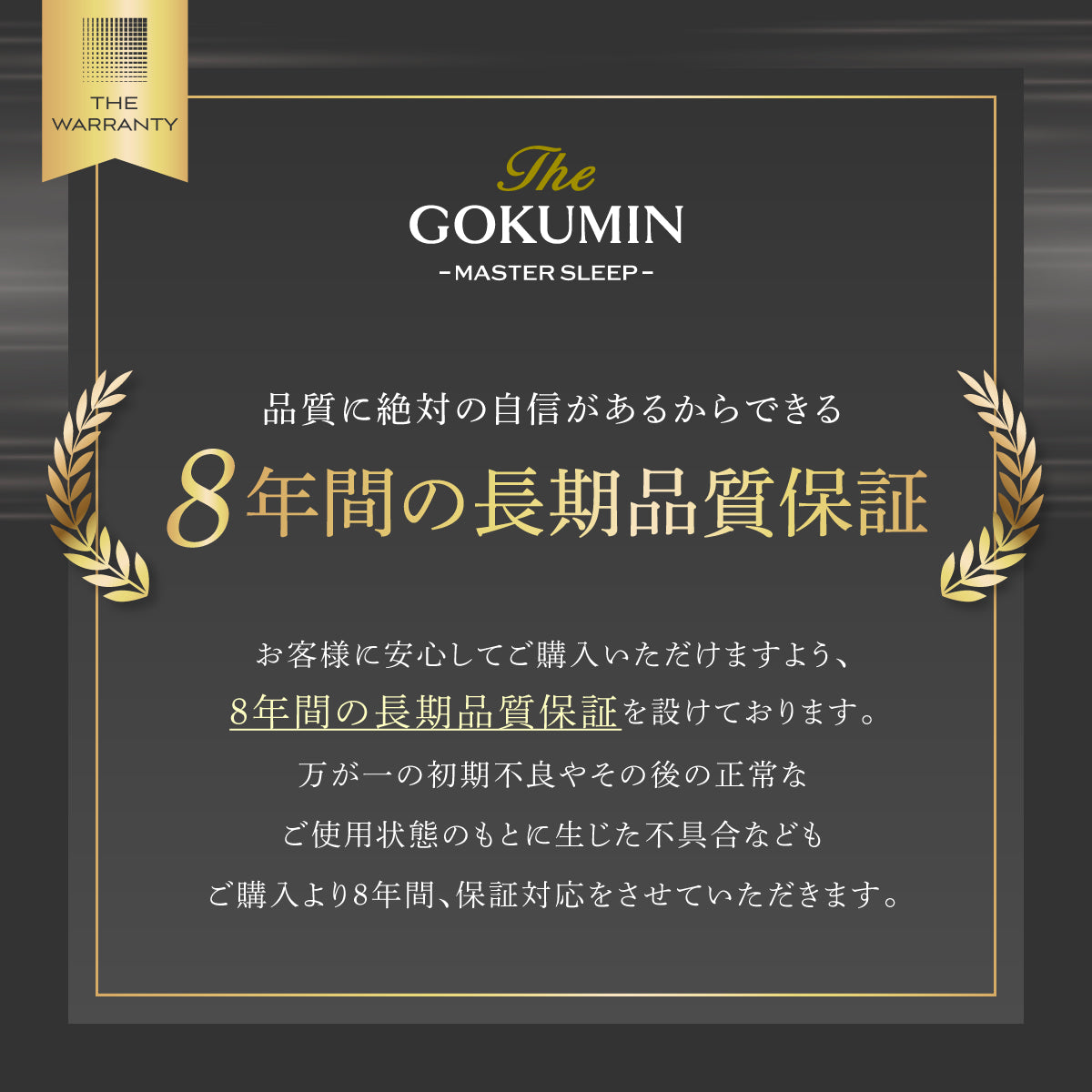 8年間の長期品質保証