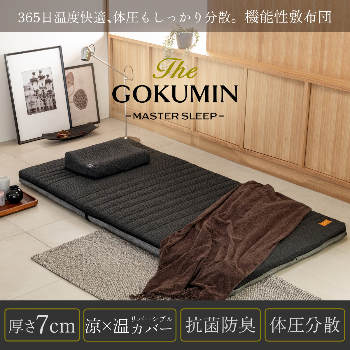 365日温度快適、体圧もしっかり分散。機能性敷布団