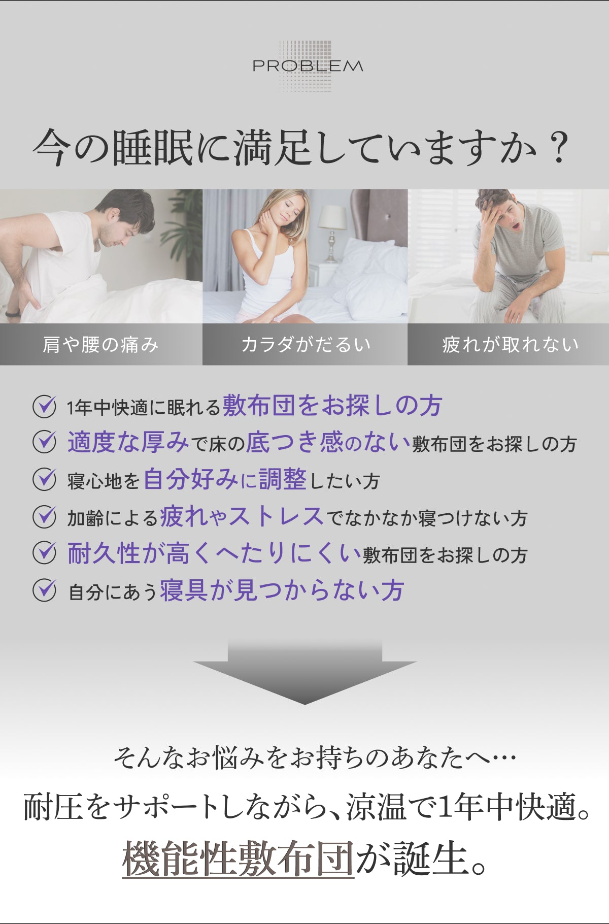 今の睡眠に満足していますか?