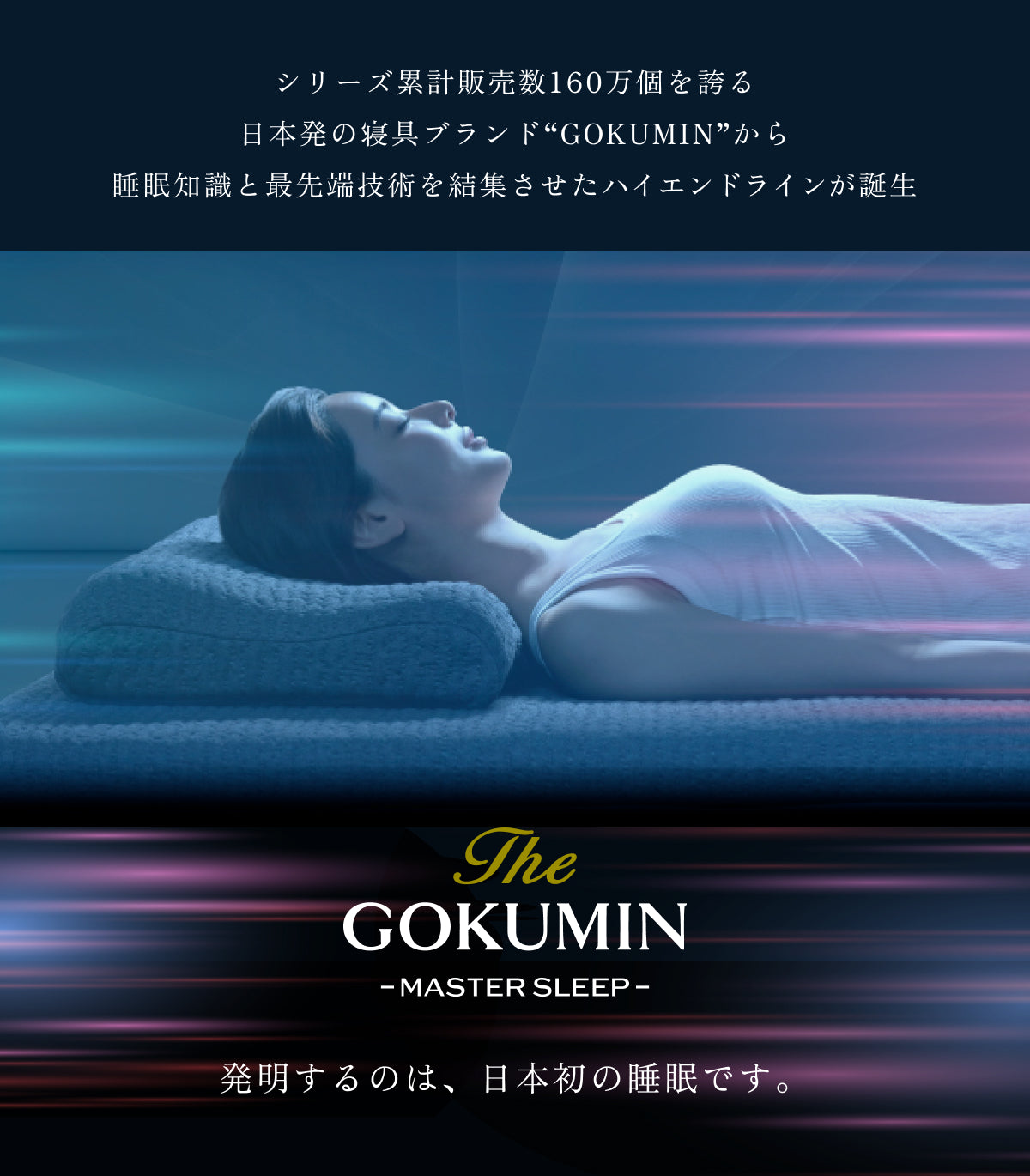 発明するのは、日本初の睡眠です