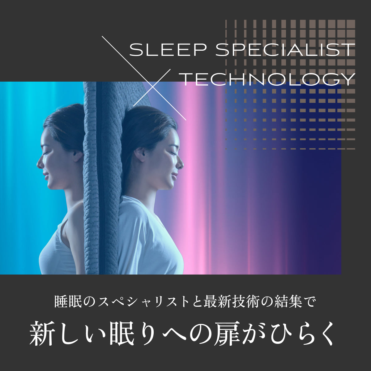 新しい眠りへの扉が開く