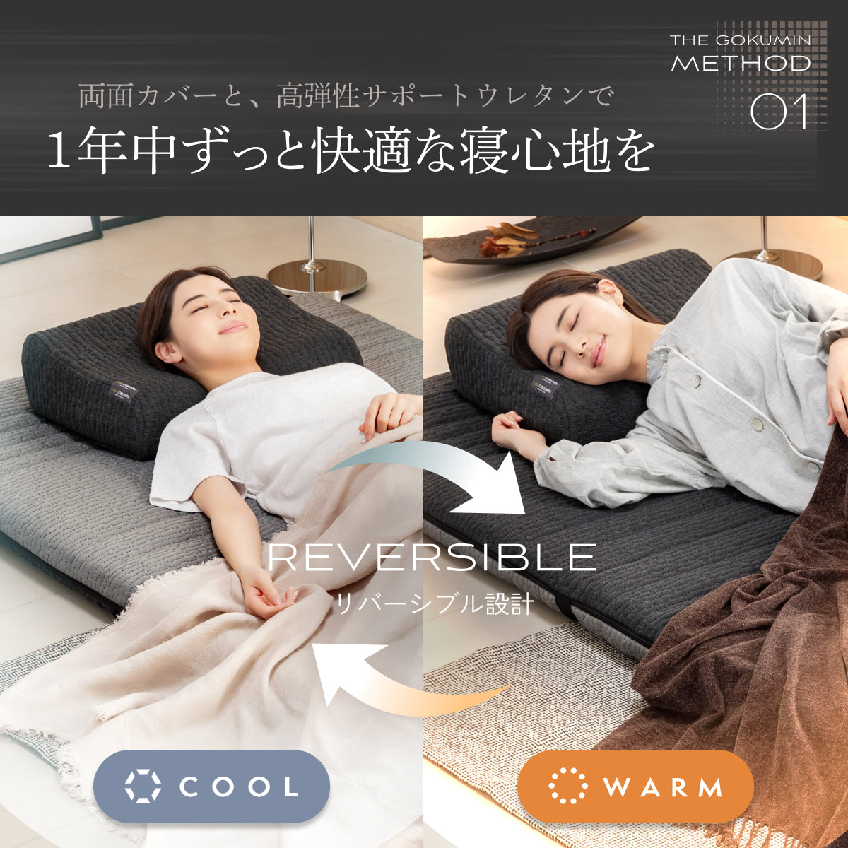 1年中ずっと快適な寝心地を