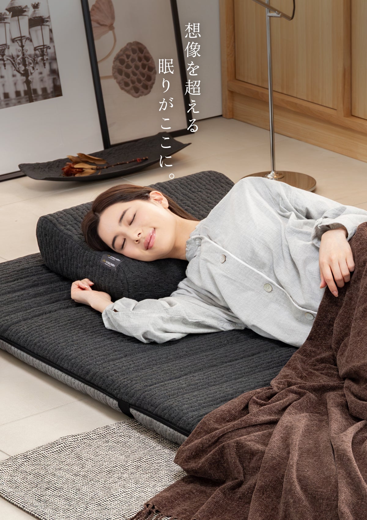 想像を超える眠りがここに