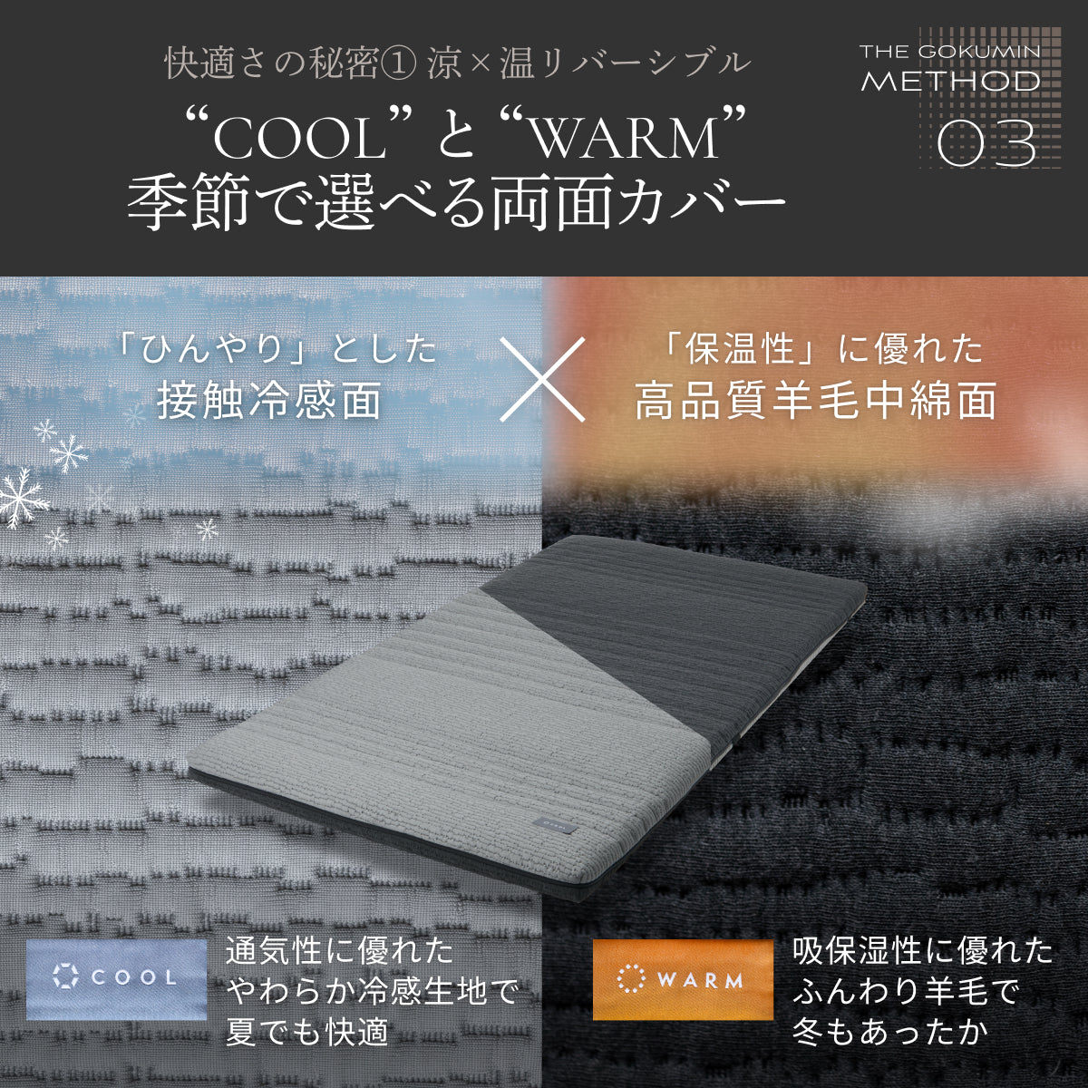 COOLとWARM季節で選べる両面カバー