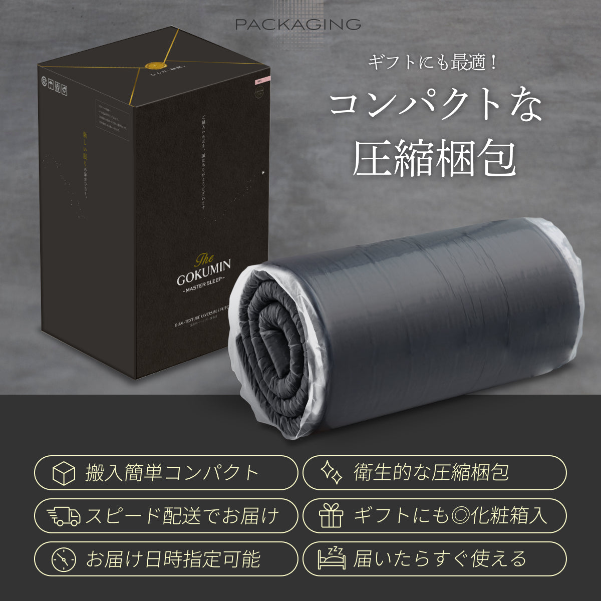コンパクトな圧縮梱包