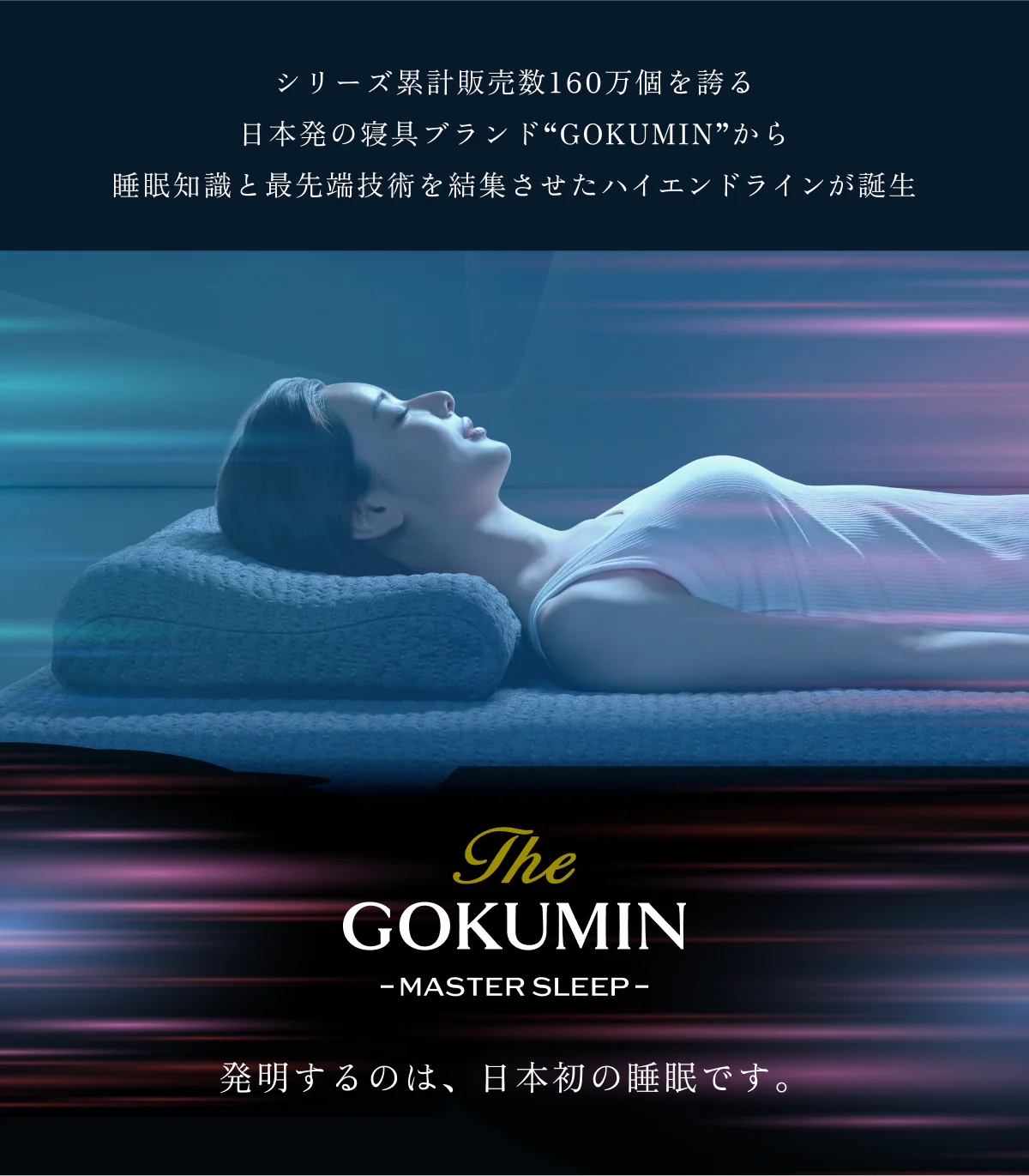 発明するのは、日本初の睡眠です