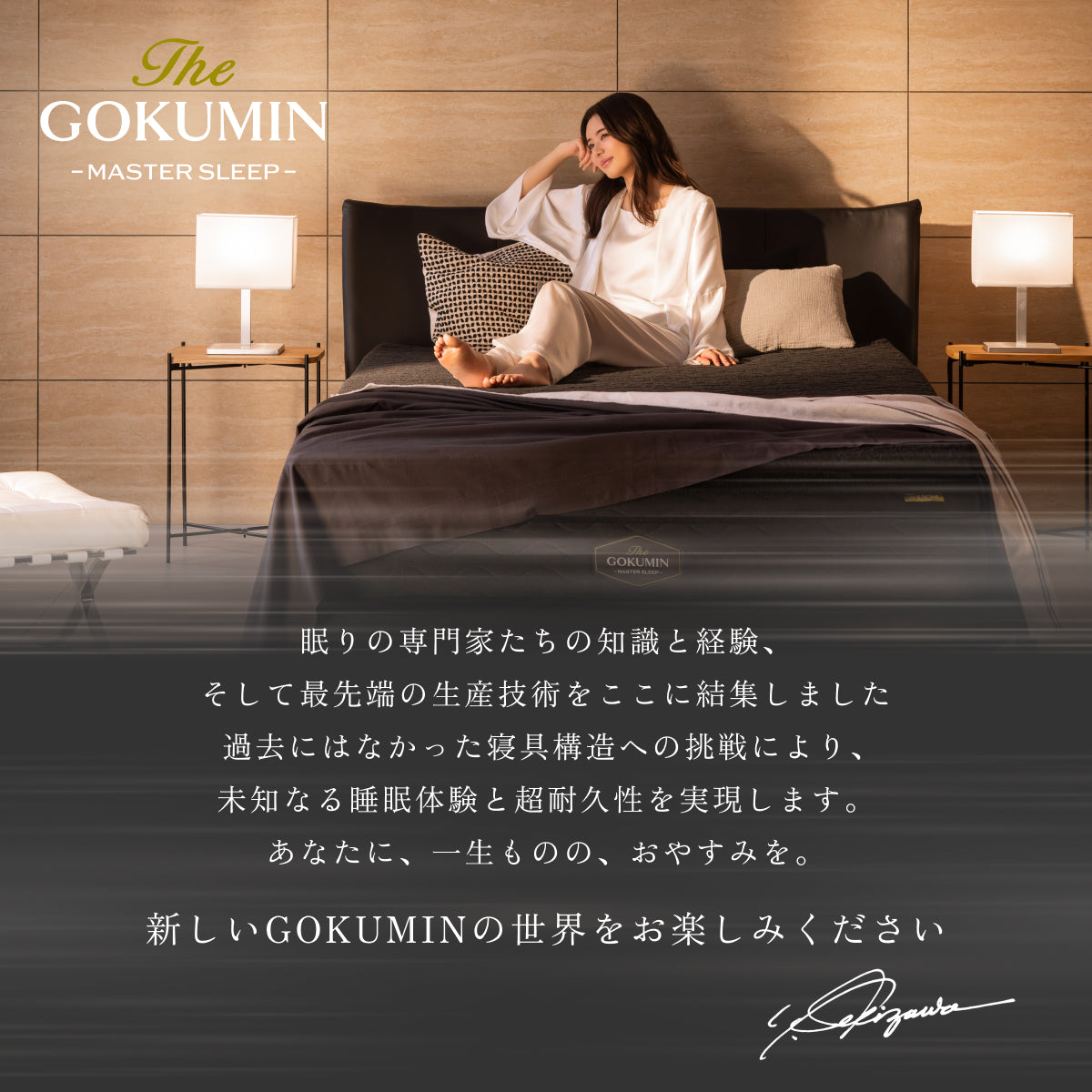 未知なる睡眠体験と超耐久性を実現します。あなたに、一生ものの、お休みを