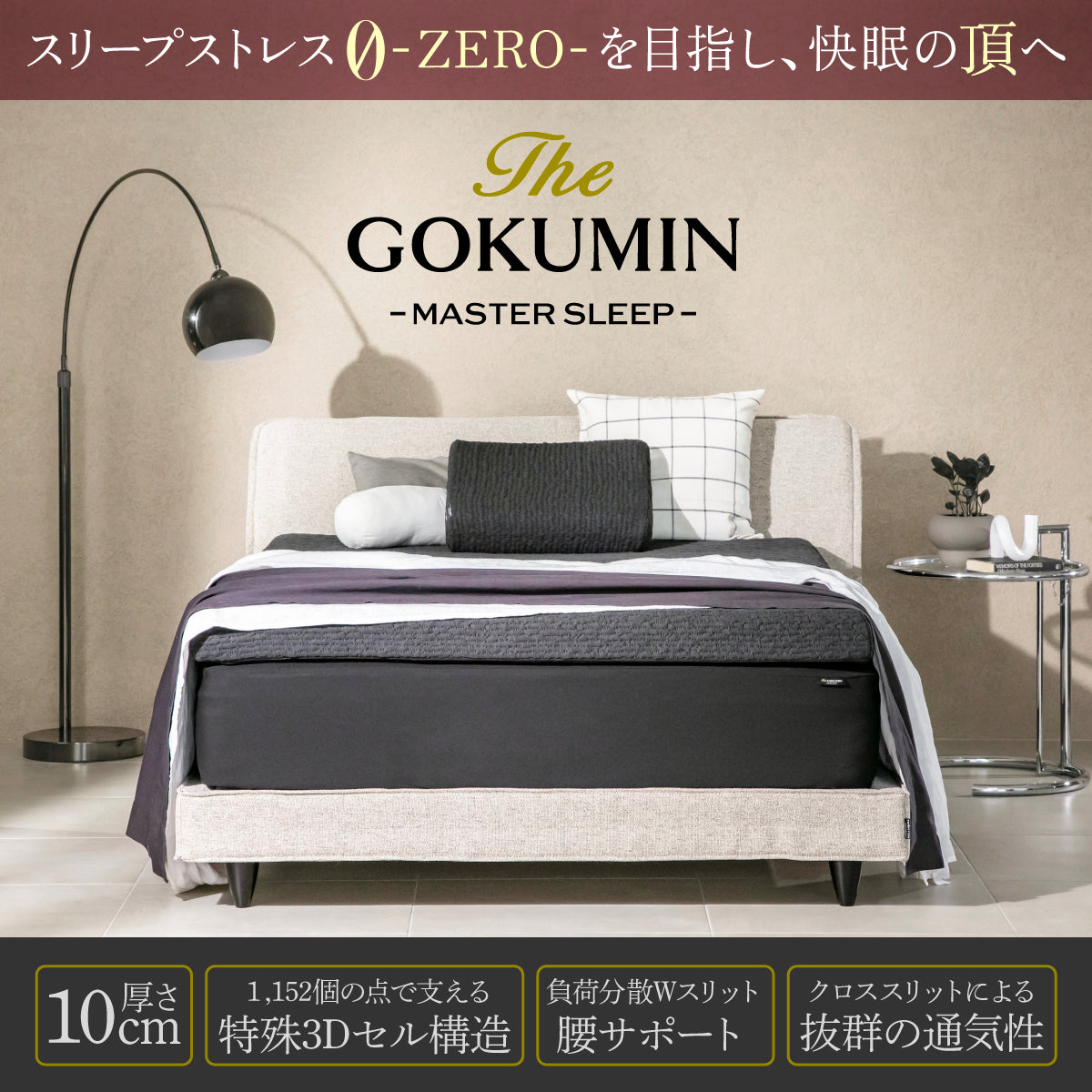 スリープストレス0を目指し、快眠の頂へ