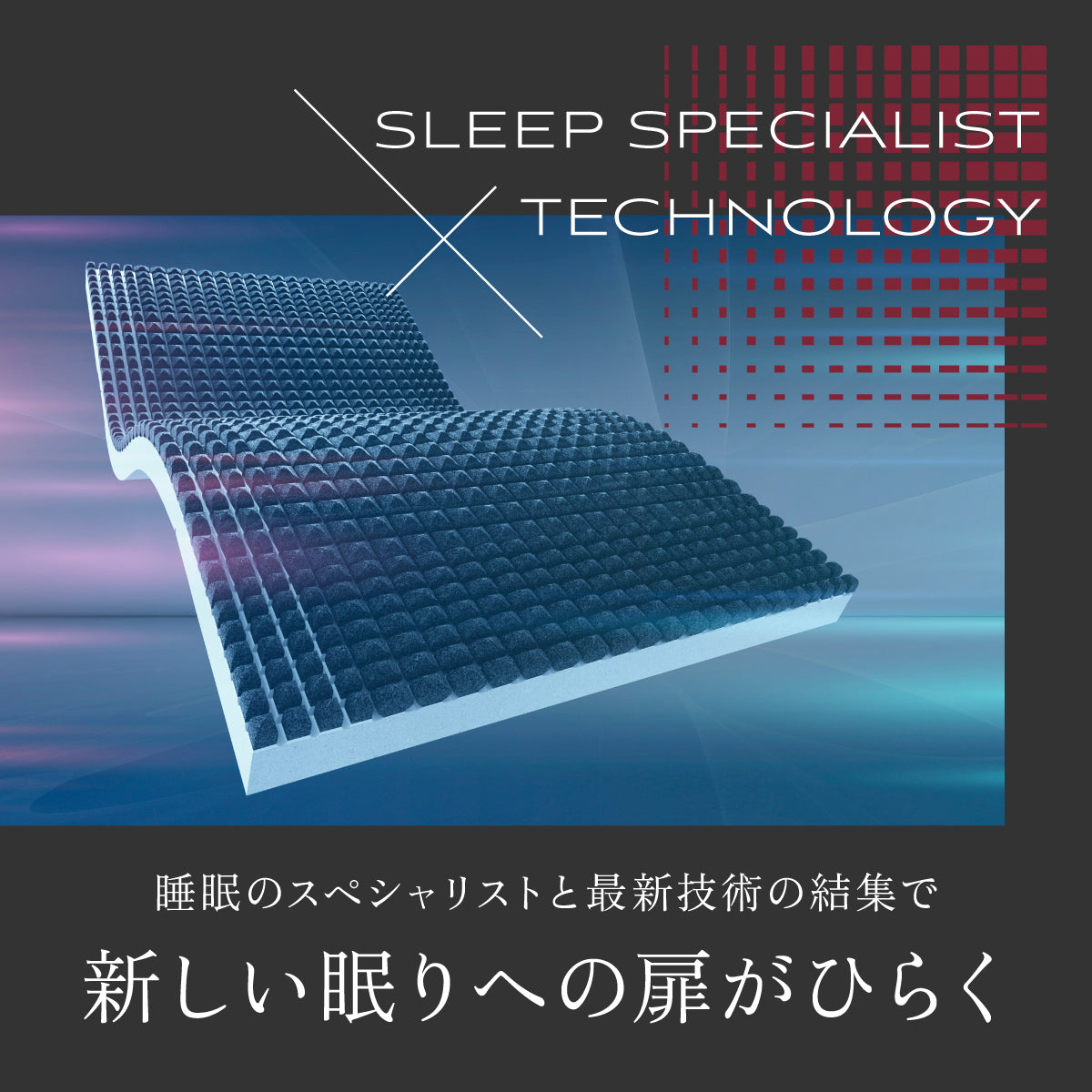 新しい眠りへの扉が開く