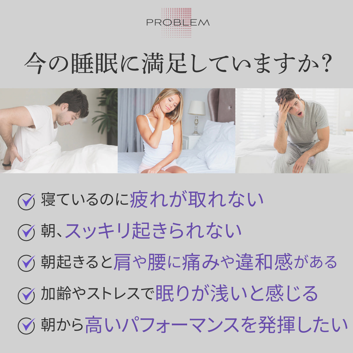 今の睡眠に満足していますか?