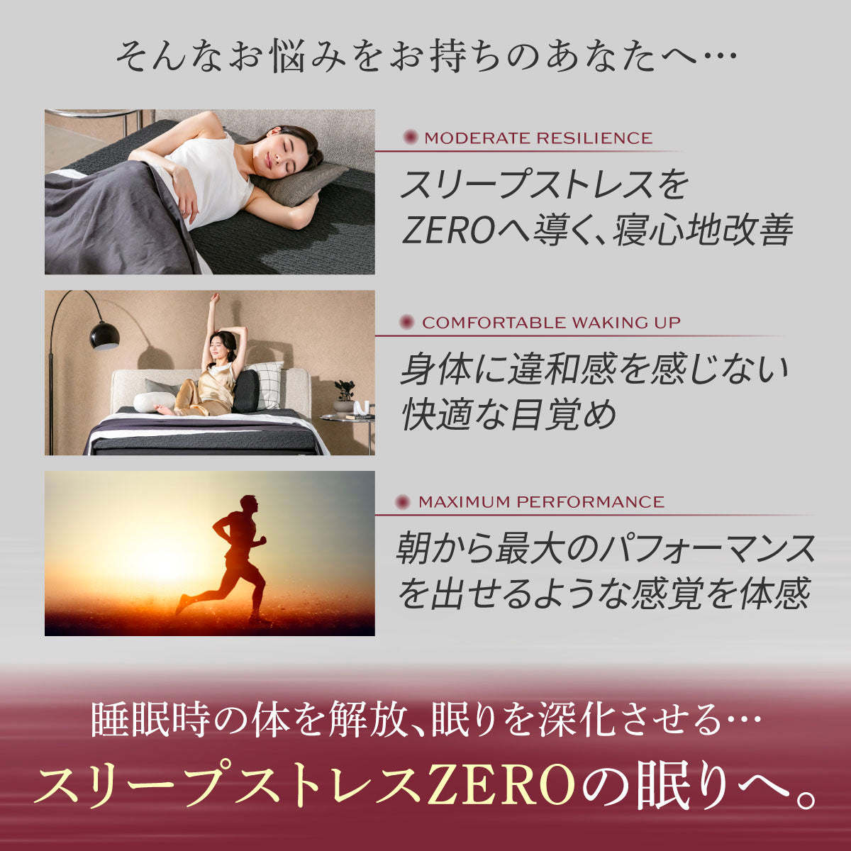 スリープストレス0の眠りへ