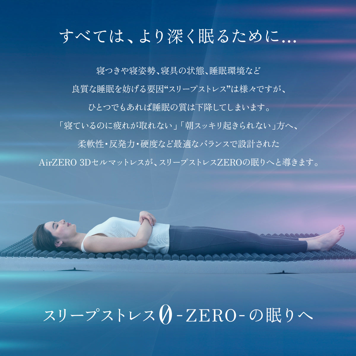全てはより深く眠るために