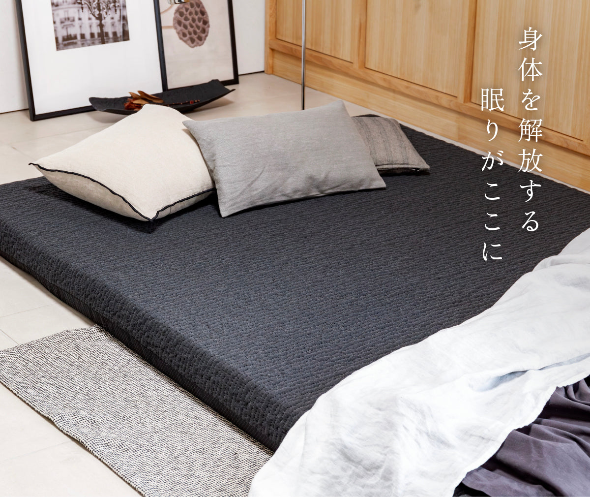 身体を解放する眠りがここに