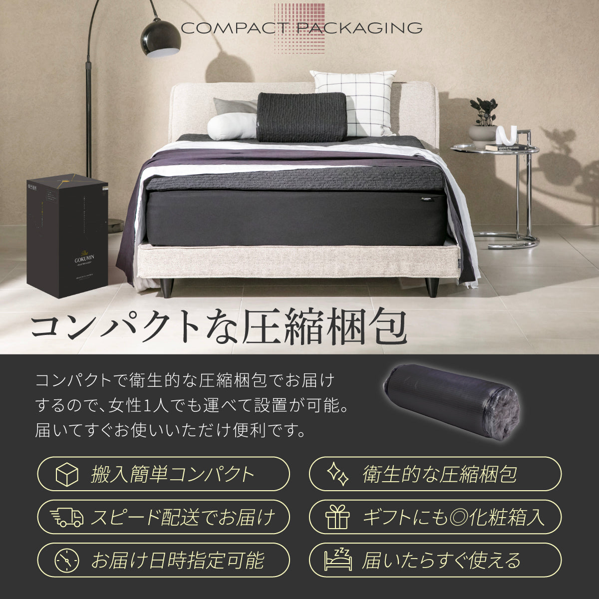 コンパクトな圧縮梱包