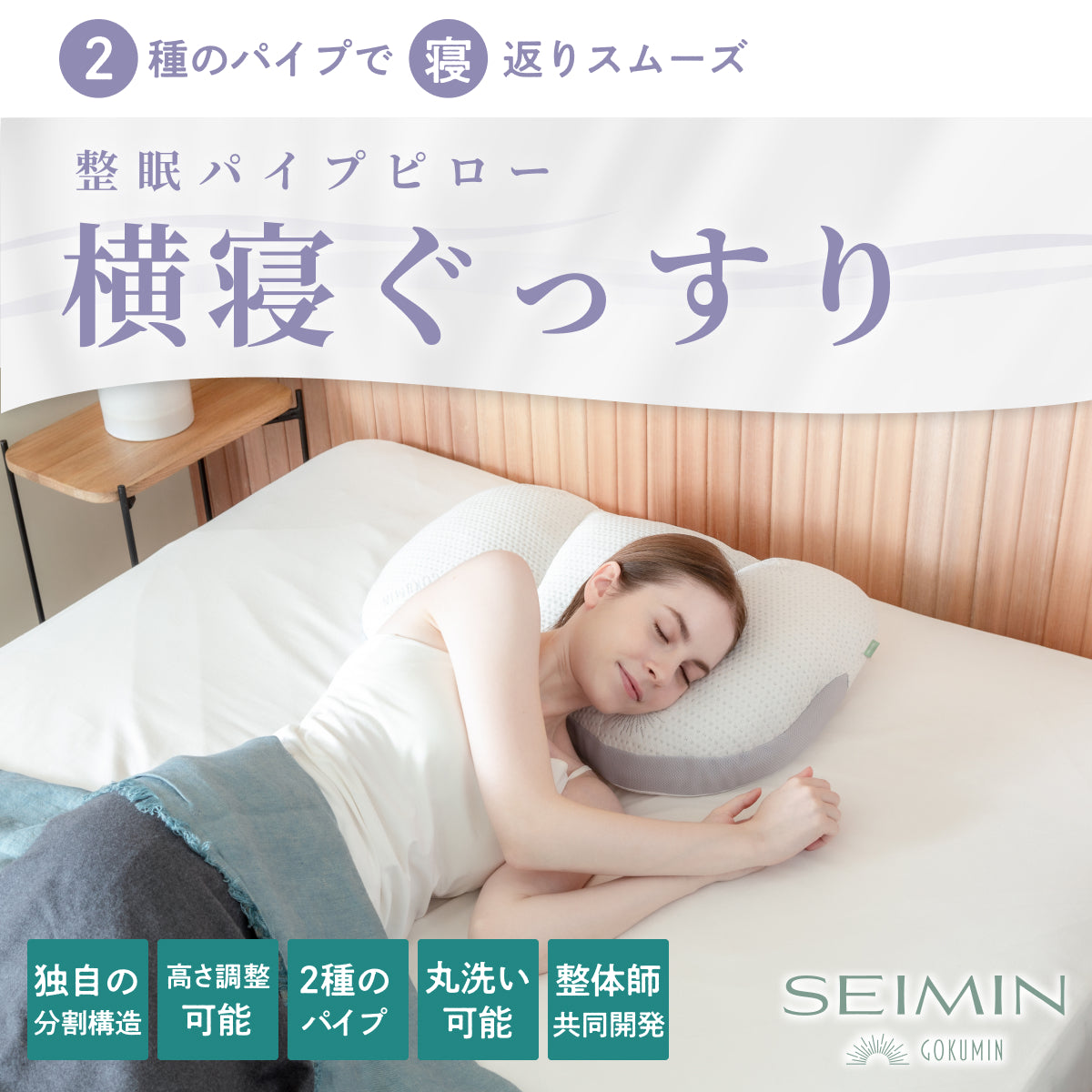 整体師監修 2種類のパイプで寝返りスムーズ 】SEIMIN 整眠パイプピロー