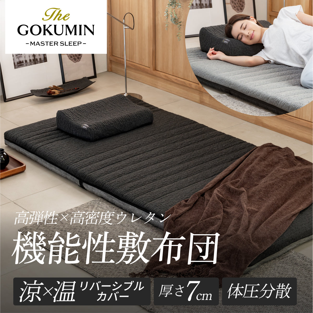 【365日年中快適・機能性敷布団】涼温リバーシブル敷布団