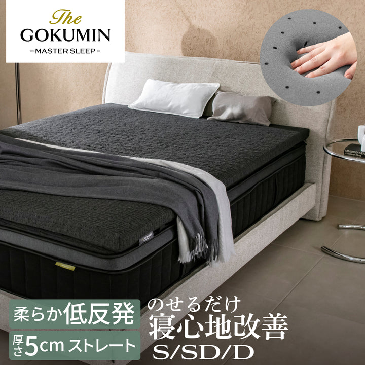 【柔らかさ×身体の負担軽減を実現 穴あき加工で高通気】G-Purフィット低反発マットレス のせるだけ寝心地改善 柔らか低反発 厚さ5cmストレート