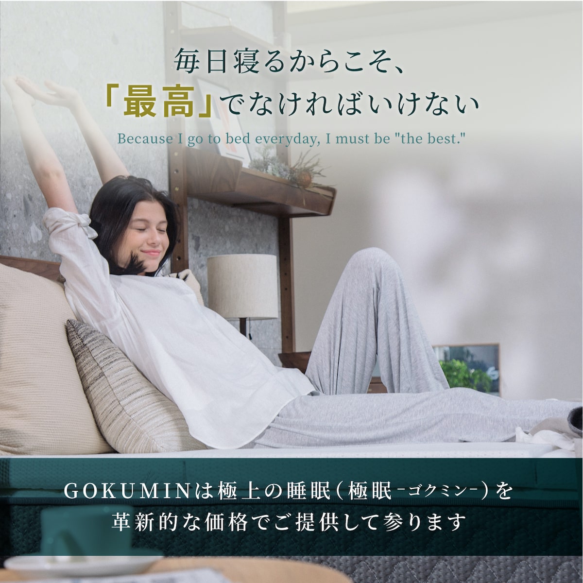 毎日寝るからこそ最高でなければいけない