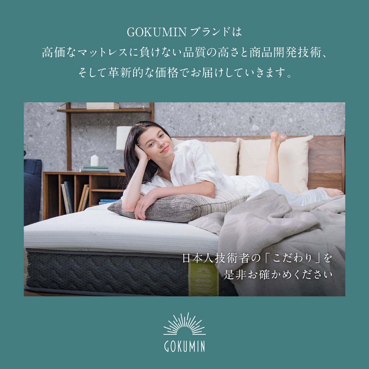 高価なマットレスに負けない品質の高さと商品開発技術、そして革新的な価格でお届けしています。