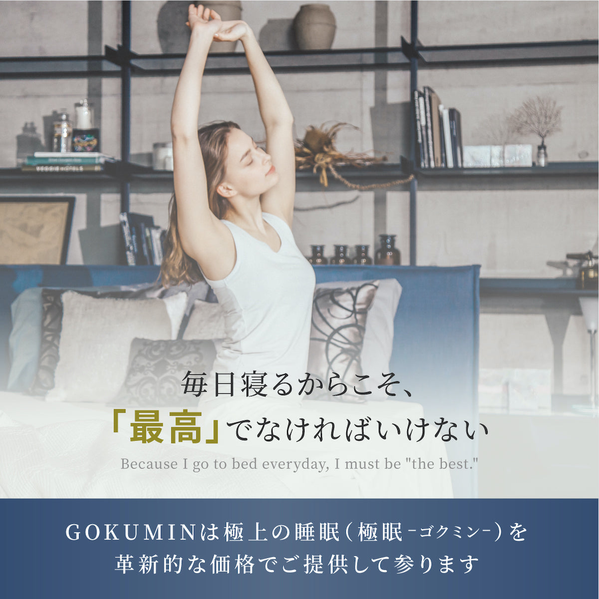 毎日寝るからこそ最高でなければいけない