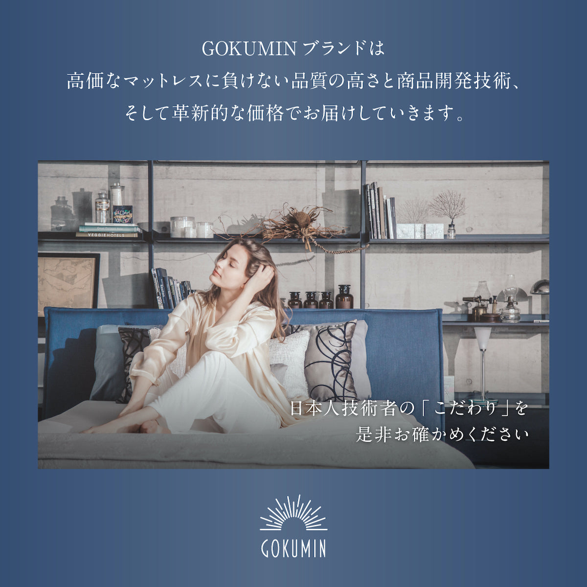 高価なマットレスに負けない品質の高さと商品開発技術、そして革新的な価格でお届けしていきます。