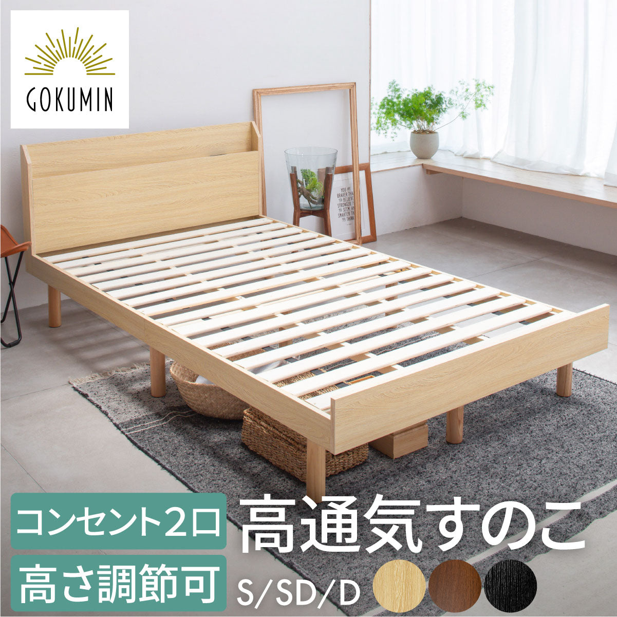 低価超激安新品！GOKUMIN ベッド セミダブル ベッドフレーム すのこベッド 棚付き ベッドフレーム