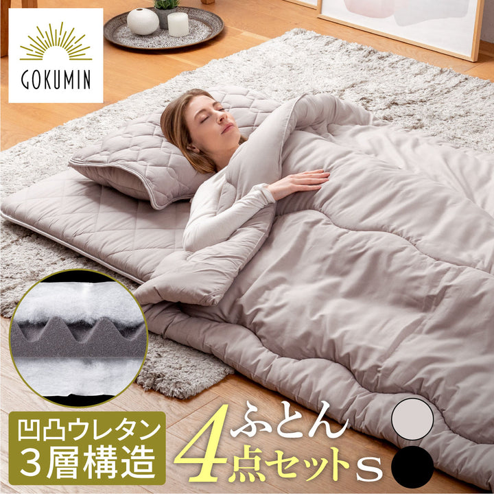 凹凸ウレタン3層構造 ふとん4点セット