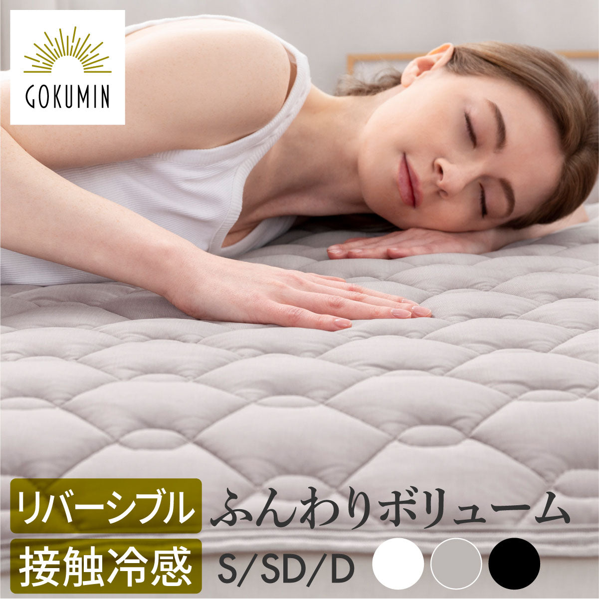 接触冷感×サラふわ素材 両面使える】オールシーズンリバーシブル敷きパッド – GOKUMIN公式直営店