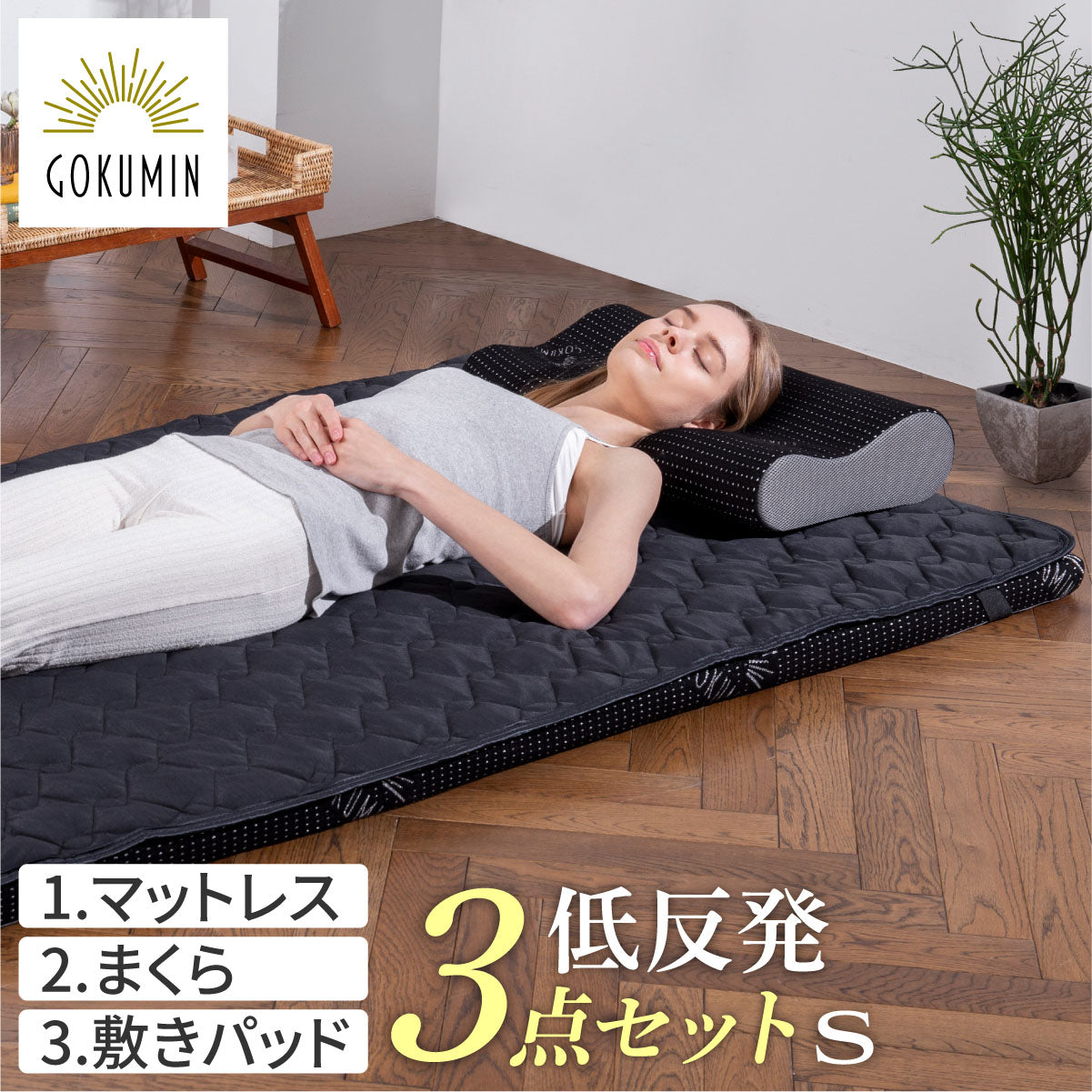 マットレス まくら 敷きパッド 低反発3点セット