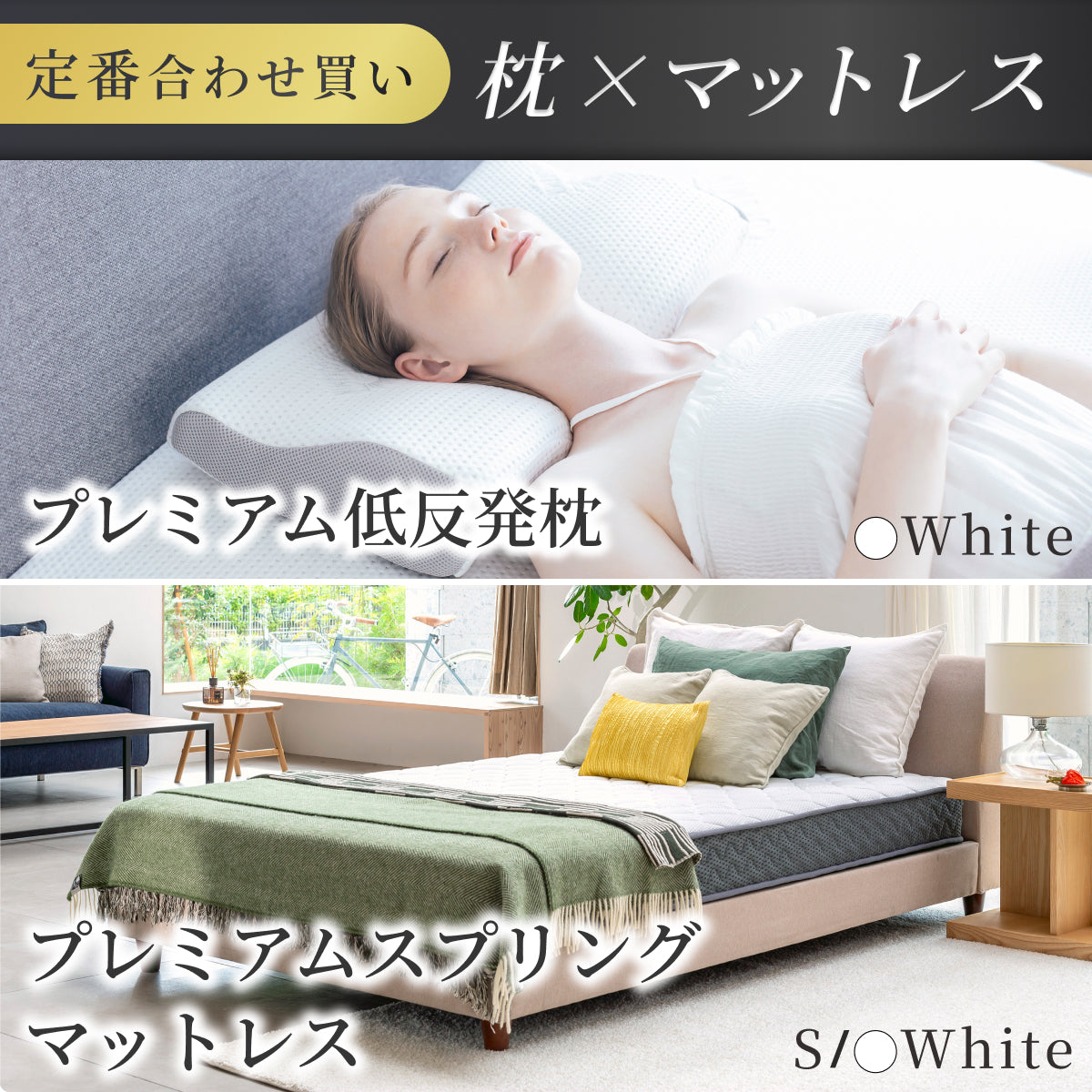 定番組み合わせ】プレミアムスプリングマットレス・プレミアム低反発枕