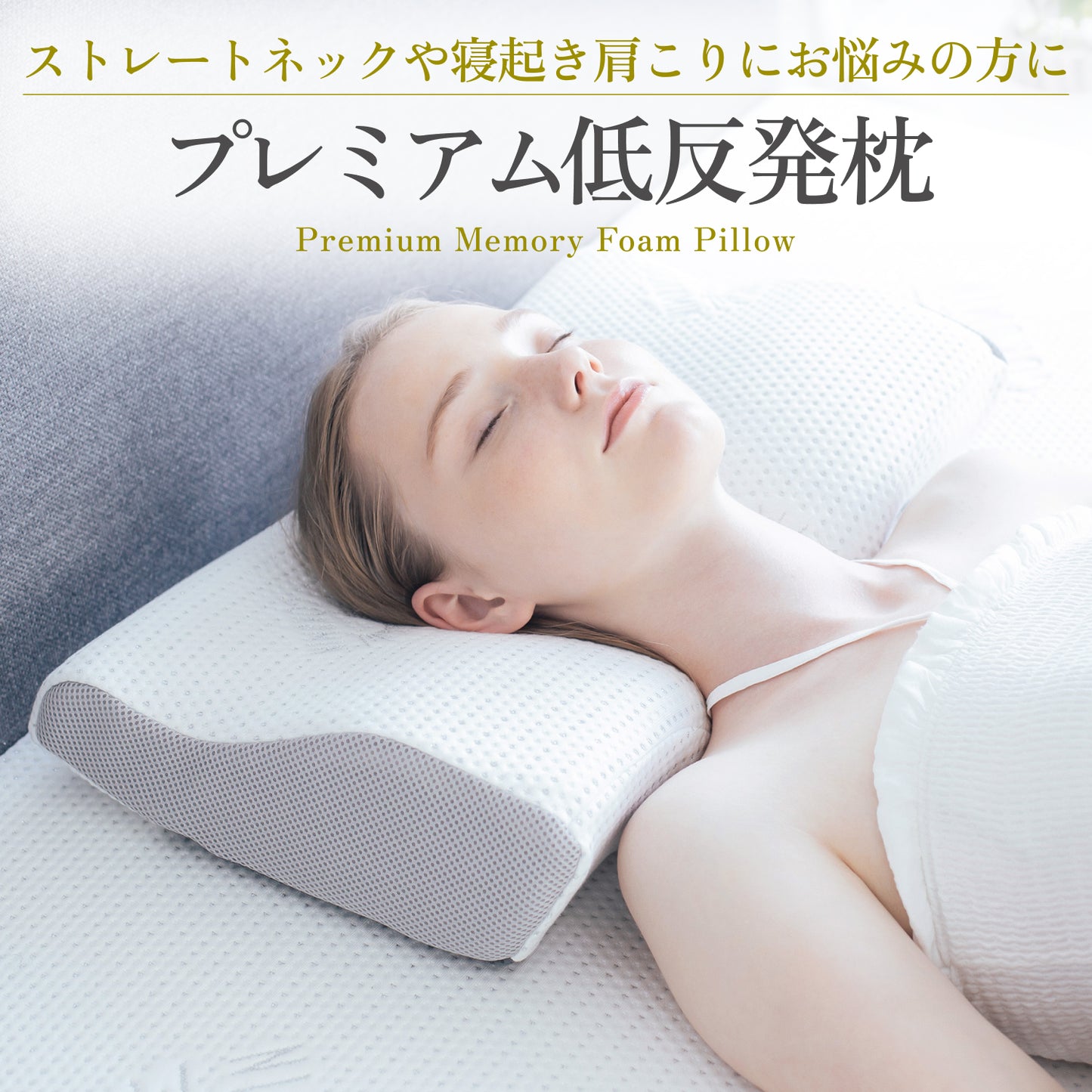 ストレートネックや寝起き肩こりにお悩みの方に プレミアム低反発枕