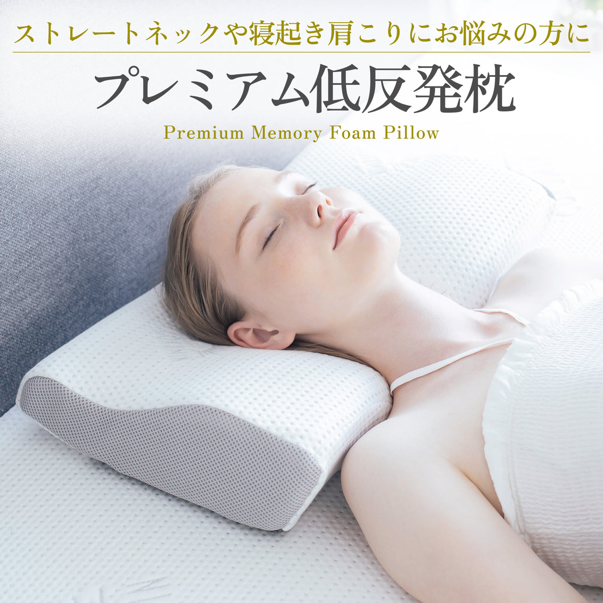 ストレートネックや寝起き肩こりにお悩みの方に プレミアム低反発枕