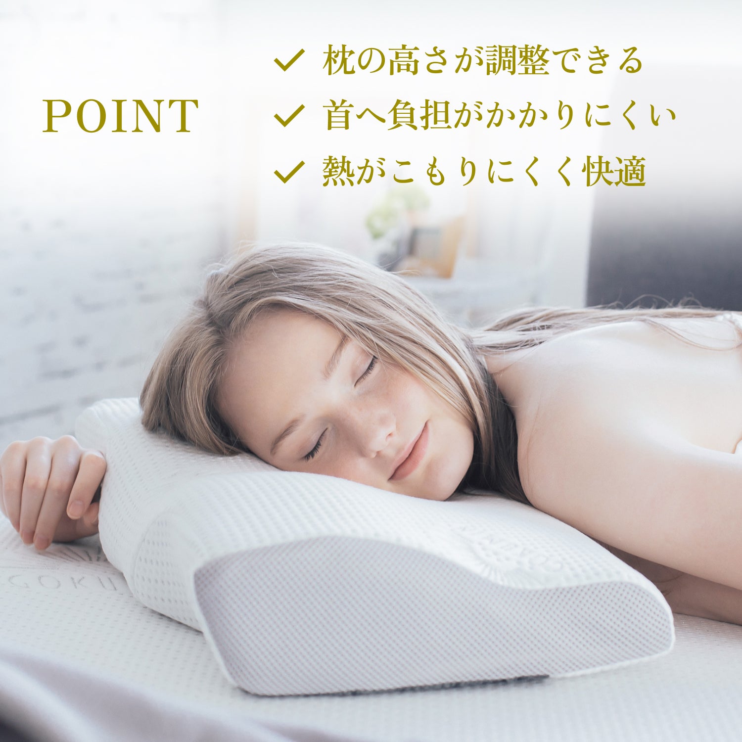 枕の高さが調整できる 首への負担がかかりにくい 熱がこもりにくく快適