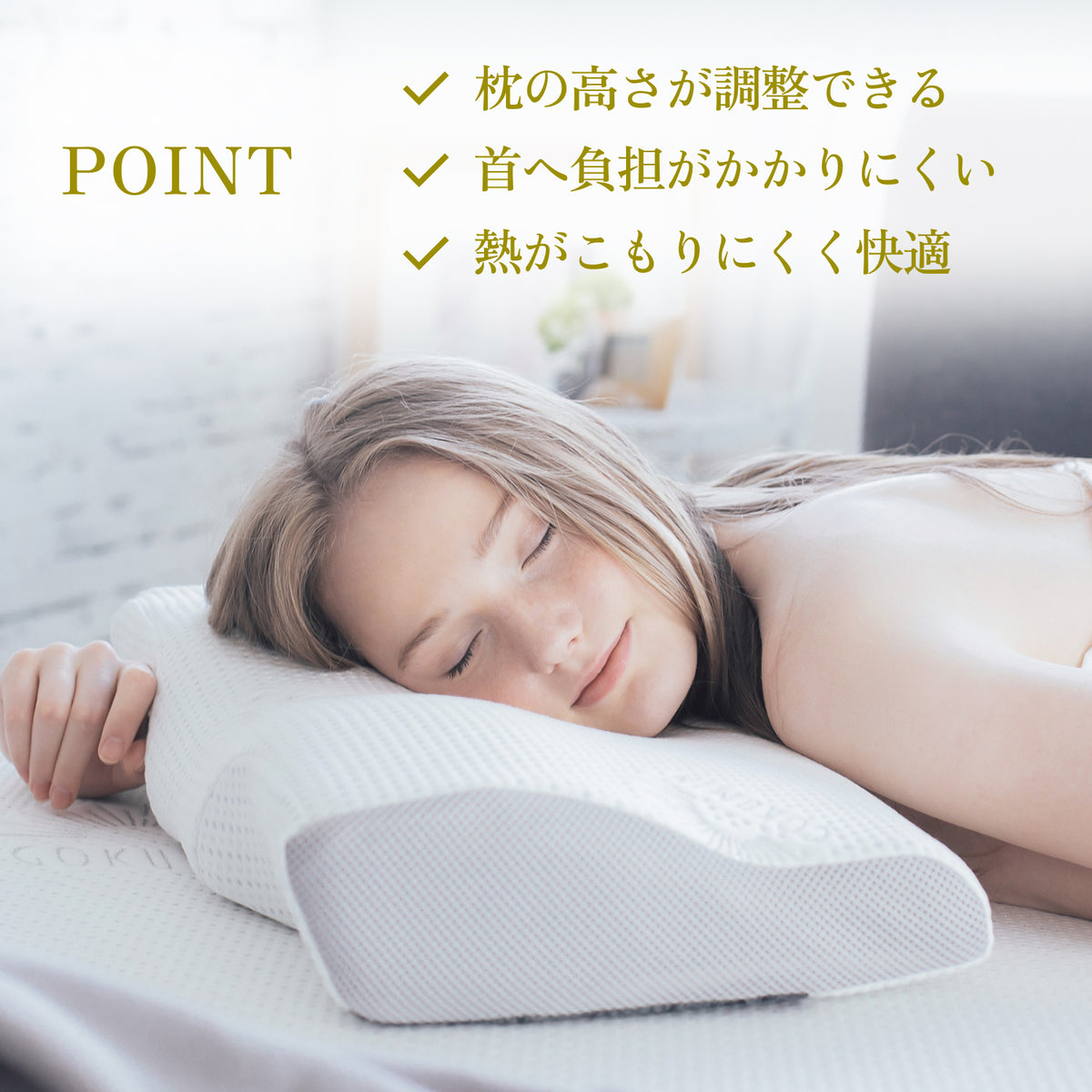 枕の高さが調整できる 首への負担がかかりにくい 熱がこもりにくく快適