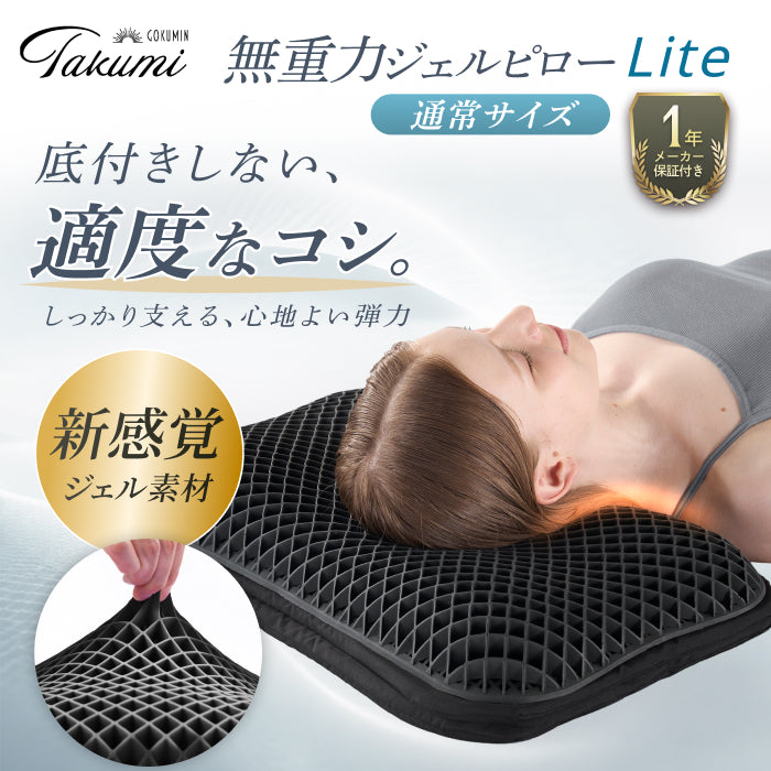 【新感覚ジェル素材!はじめてのジェル枕に!】無重力ジェルピローLite