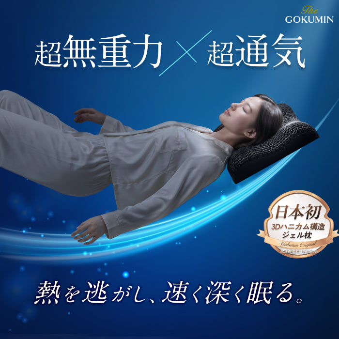 GOKUMIN 超無重力ジェルピロー AirPlus 熱を逃がして遠く深く眠れる超無重力、超通気枕】超無重力ジェルピロー