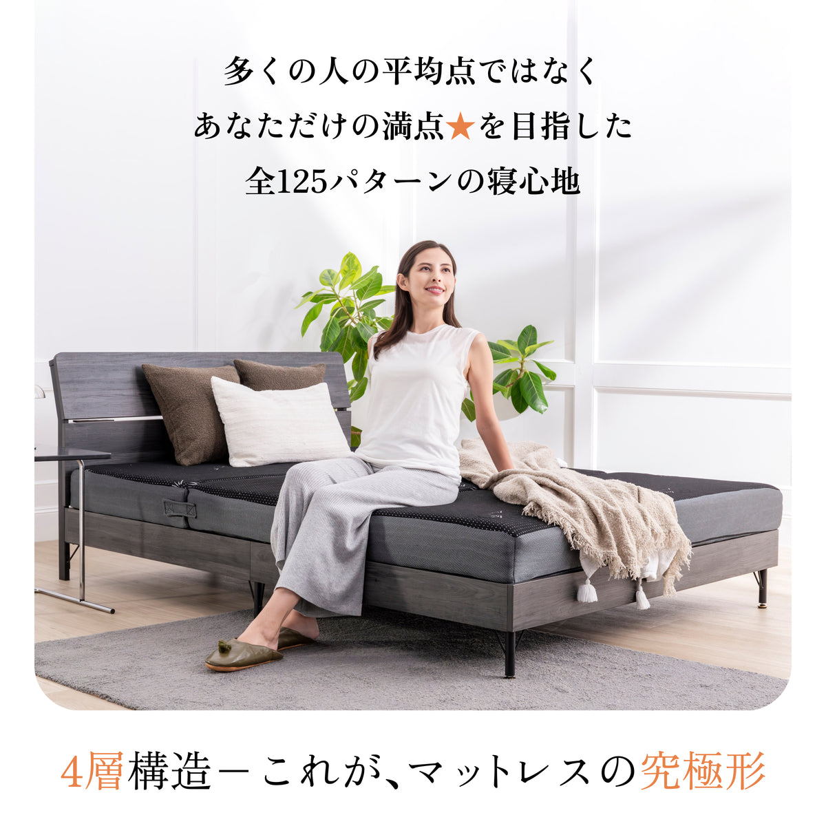【マットレスの究極形 125通りの寝心地が叶う4層構造】アルティメイトマットレス