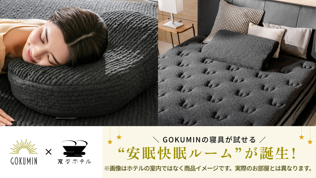 「変なホテル東京 赤坂」にGOKUMINの寝具が試せる「安眠快眠ルーム」が登場！