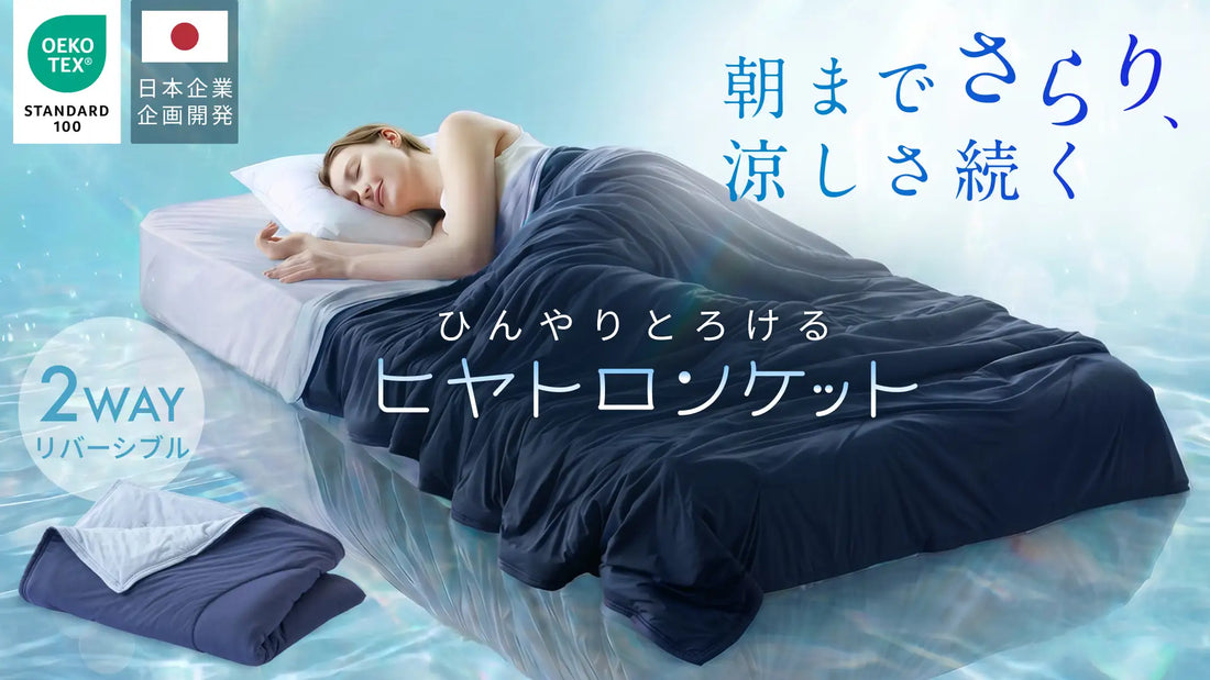 【GOKUMIN】"エアコン寒い vs 消すと暑い"——夏の睡眠ジレンマに1枚で応える2WAYリバーシブル冷感ケット「ヒヤトロンケット」4月30日新発売