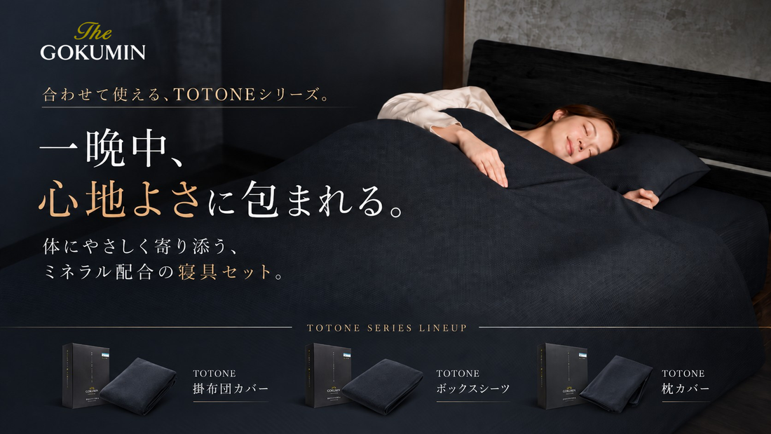「TOTONE」枕カバー・寝具3点セットを10月26日より発売