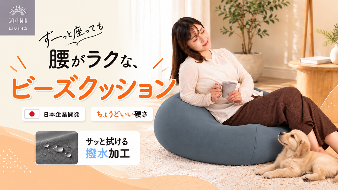 GOKUMIN Living マシュマロビーズクッション