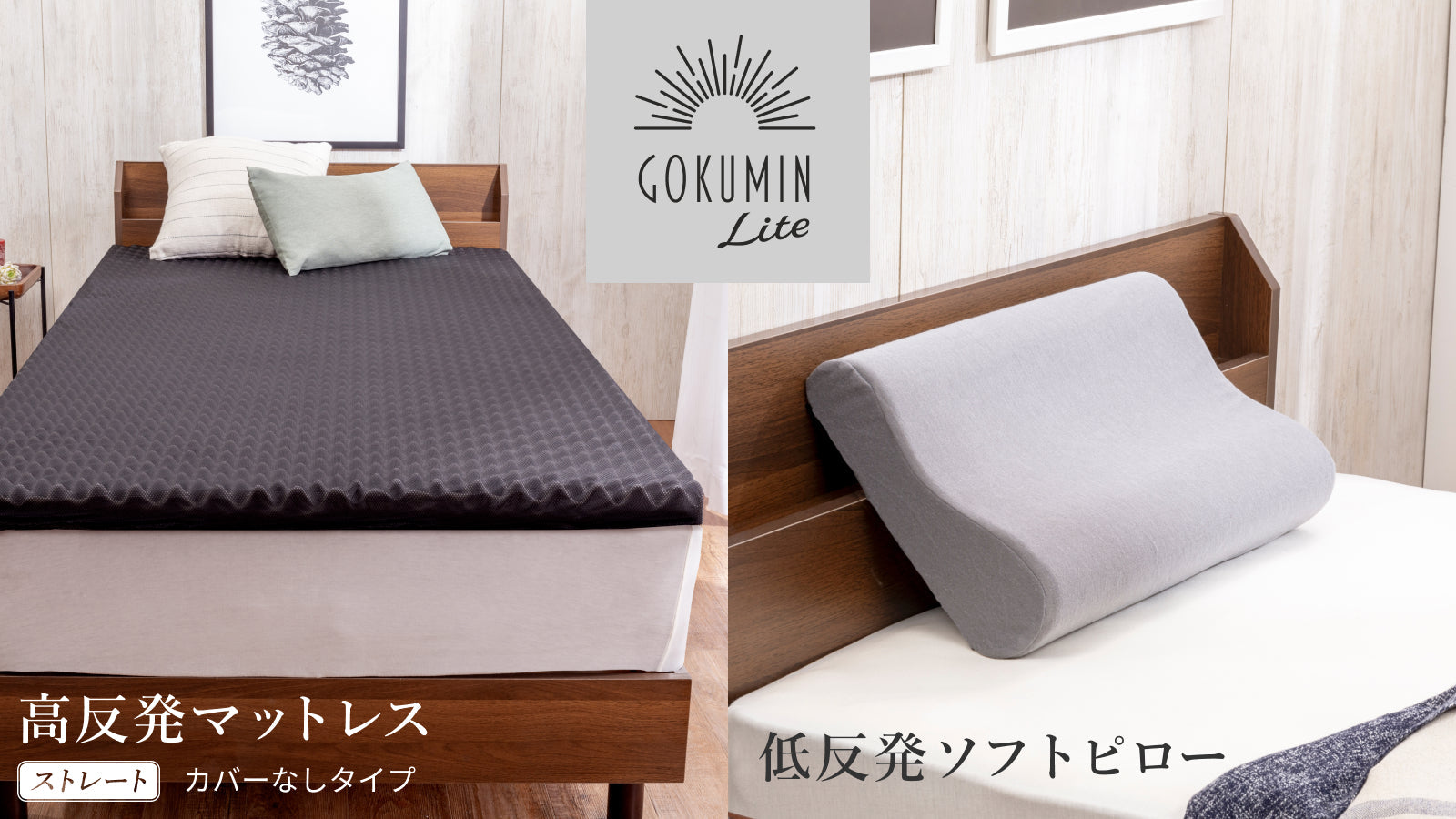 GOKUMIN Liteシリーズより高反発マットレスと低反発枕の寝具2種が発売