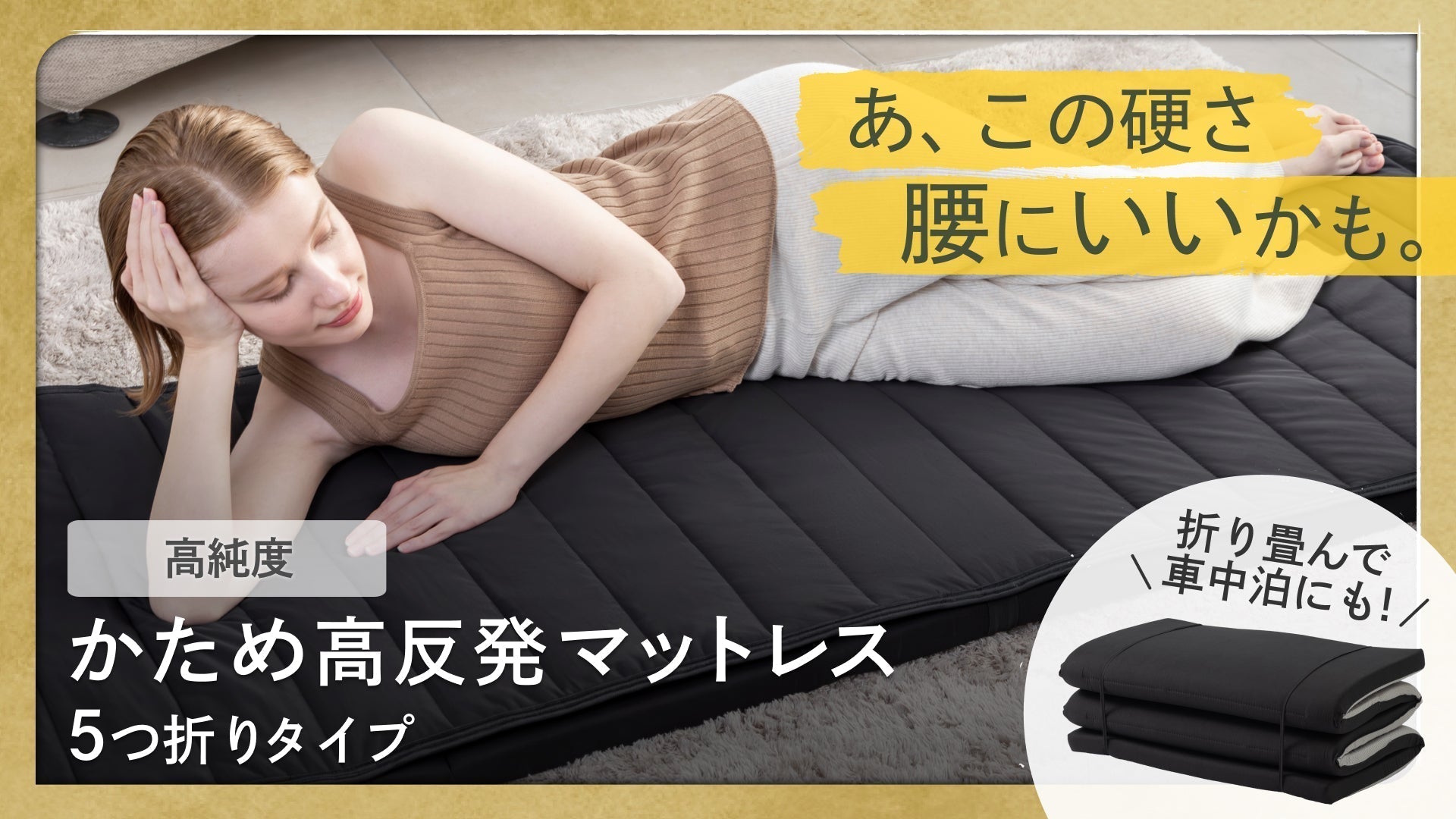 腰痛にお悩みの方へ、超硬め高反発マットレスが新登場。持ち運び簡単で