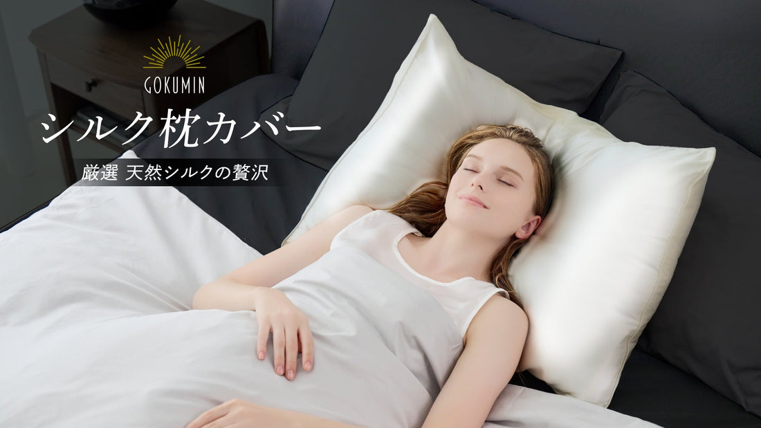 秋冬の乾燥から、肌と髪をWで守る。CICA配合の「シルク枕カバー」誕生