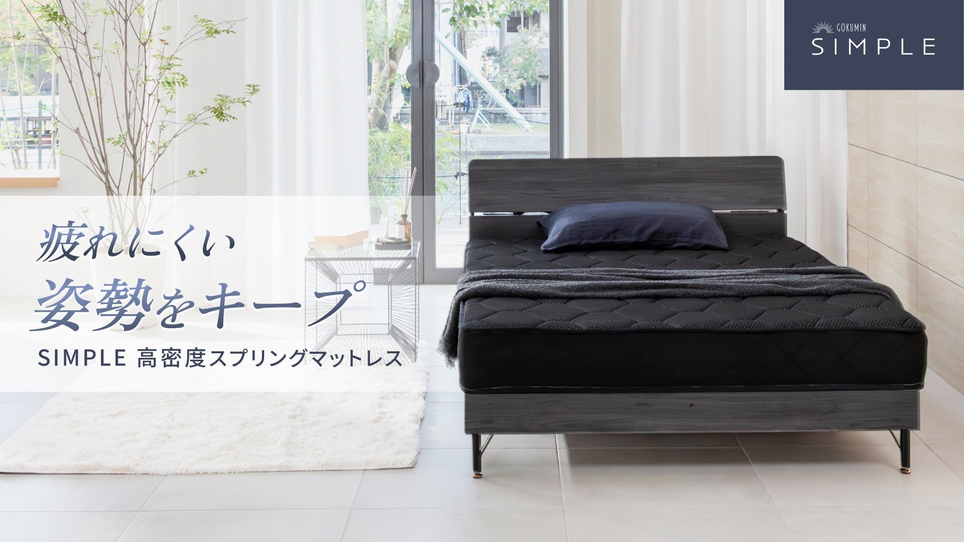 新品 GOKUMIN Lite スプリングマットレス シングル ブラック シンプル”にもっと使いやすくお求めやすく！「スプリングマットレス