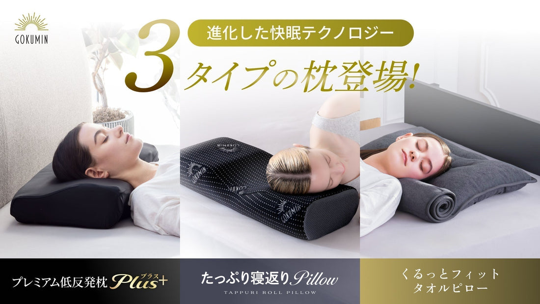 春の安眠を快眠テクノロジーでサポート！「低反発＋」、「ワイド設計」、「タオルスタイル」から選べる3種類の枕を新発売
