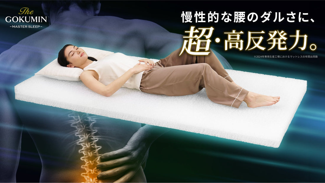 寝るだけで腰ケア。慢性的な腰のダルさにアプローチする「リライブファイバーマットレス」が新登場