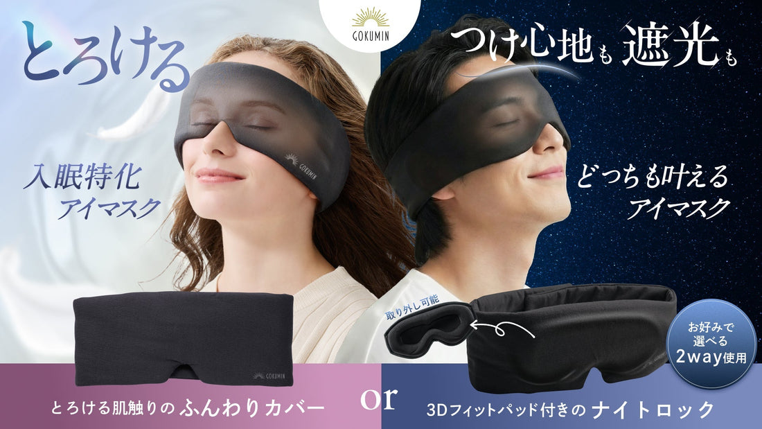 【GOKUMIN】“眠活”の睡眠投資ニーズを背景に。～スマホ、生活音、空調による入眠ストレスを減らすアイマスクを2種類同時発売～