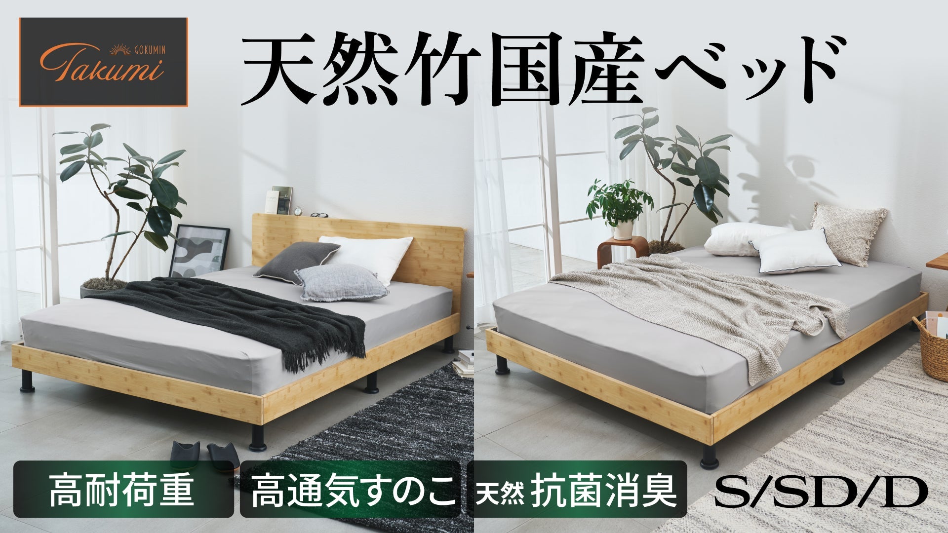 GOKUMIN】悩めるベッド選びに最適解を。上質さを追求した天然竹の国産
