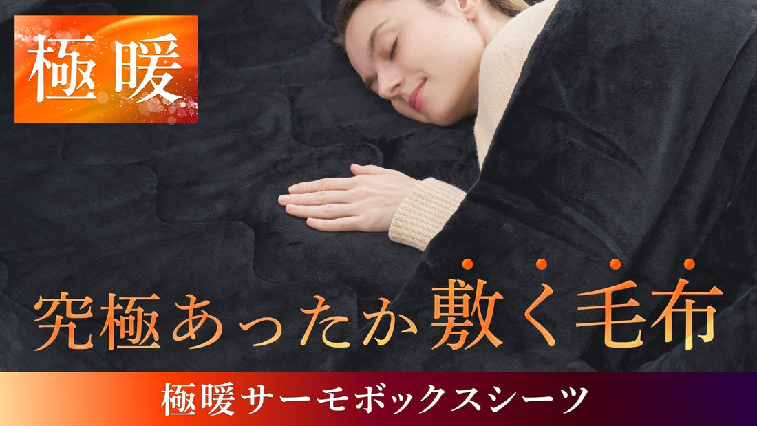 冬の底冷えにもう負けない。首・背中から身体が温まる「極暖サーモボックスシーツ」が登場
